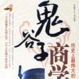 鬼谷子商學院(2006年經濟管理出版的圖書)