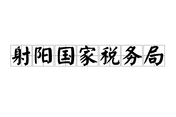 射陽國家稅務局