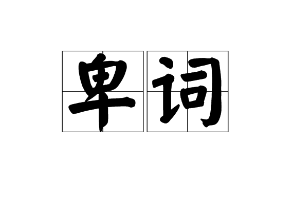 卑詞