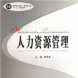 高等院校經濟、管理類專業“十一五”規劃教材：人力資源管理