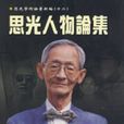 思光學術論著新編（十二）：思光人物論集