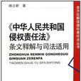 《中華人民共和國侵權責任法》條文釋解與司法適用