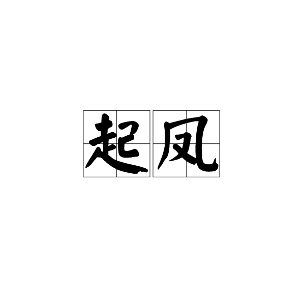 起鳳(動詞)