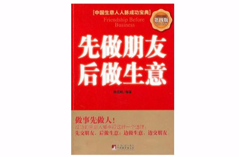 中國生意人人脈成功寶典：先做朋友後做生意