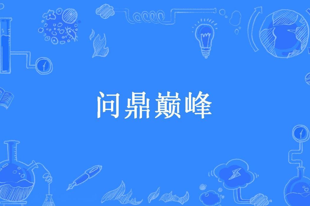 問鼎巔峰(小劉大歌所著小說)