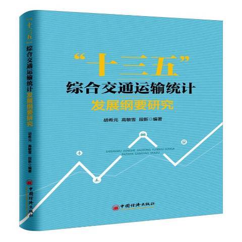 \x22十三五\x22綜合交通運輸統計發展綱要研究