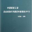 中國煤炭工業安全高效礦井建設年度報告