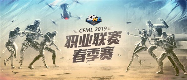 CFML2019職業聯賽春季賽