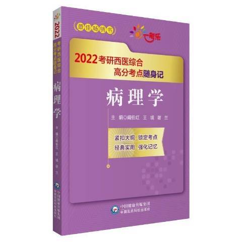 病理學2022考研西醫綜合高分考點隨身記