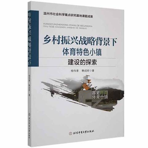 鄉村振興戰略背景下體育小鎮建設的探索