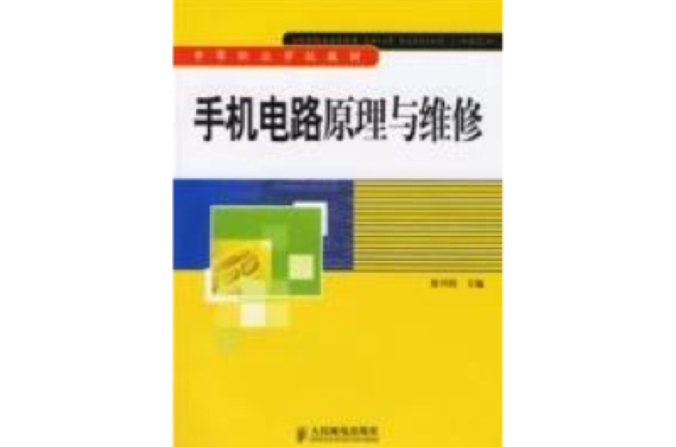 手機電路原理與維修