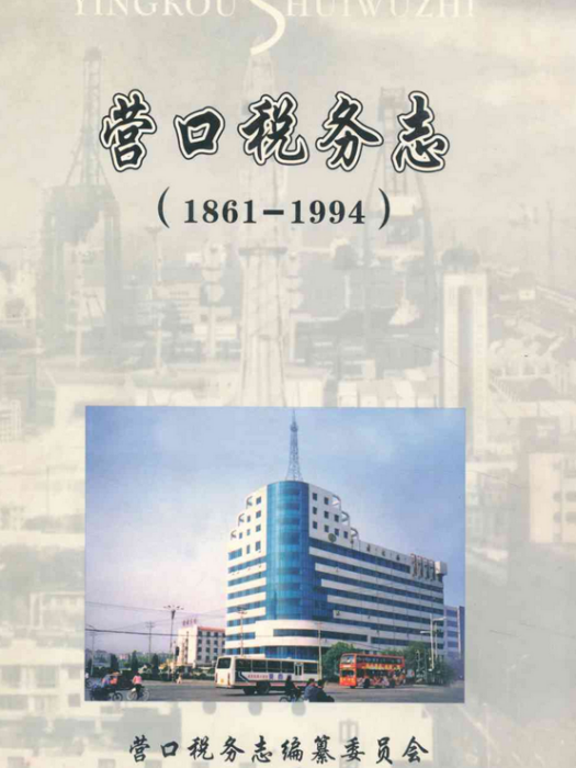 營口稅務志(1861-1994)