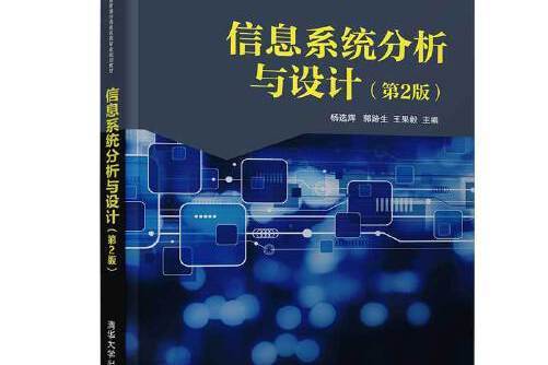 信息系統分析與設計（第2版）(2019年清華大學出版社出版的圖書)