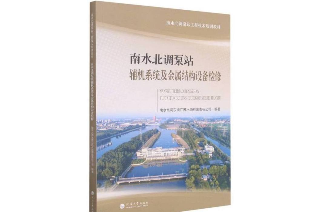 南水北調泵站輔機系統及金屬結構設備檢修