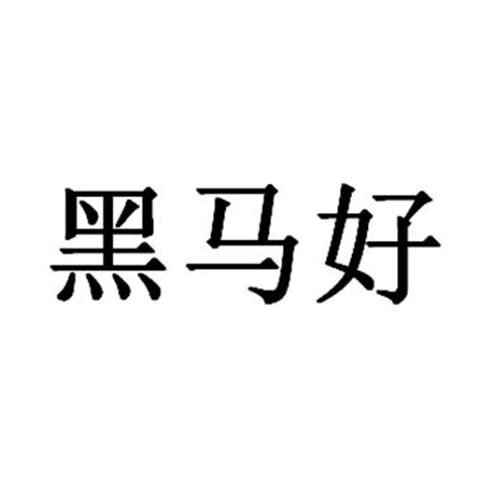 黑馬好