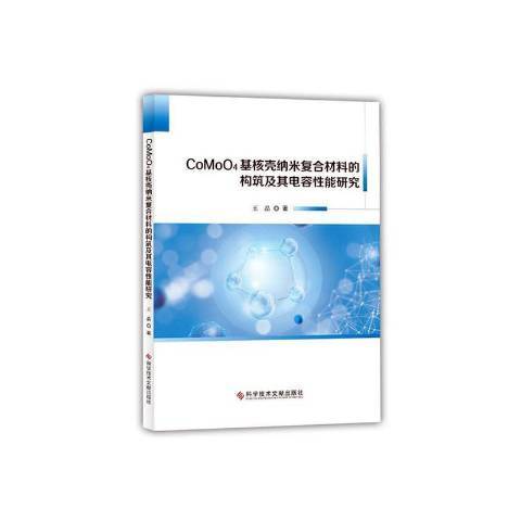 CoMoO4基核殼納米複合材料的構築及其電容性能研究(2020年科學技術文獻出版社出版的圖書)