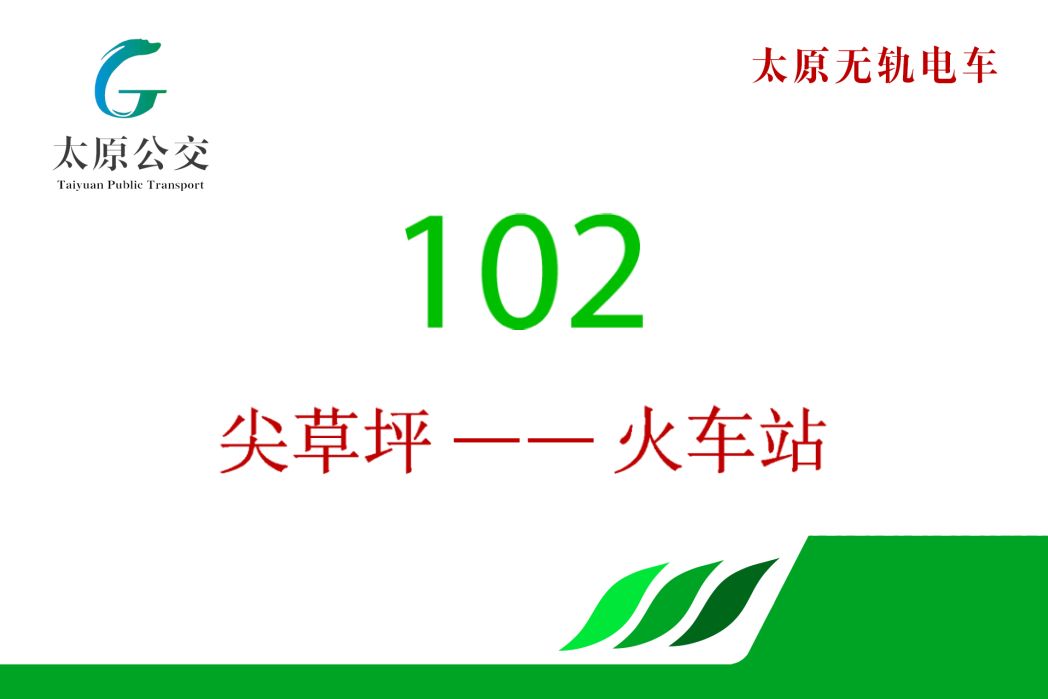 太原公交102路