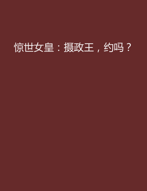 驚世女皇：攝政王，約嗎？