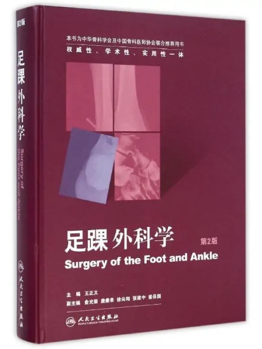 足踝外科學(2014年人民衛生出版社出版的圖書)