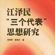 江澤民“三個代表”思想研究