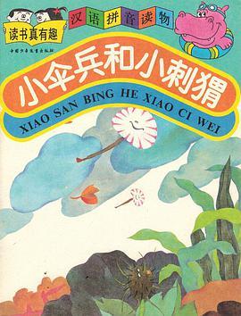 小傘兵和小刺蝟(1992年中國少年兒童出版社出版的圖書)