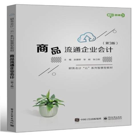 商品流通企業會計(2021年電子工業出版社出版的圖書)