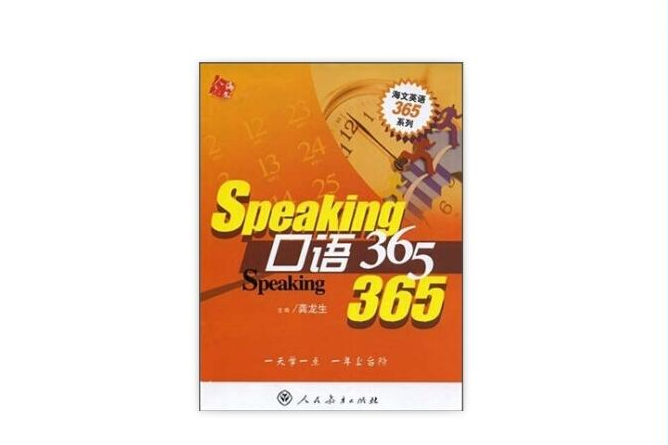 海文英語365系列·口語365