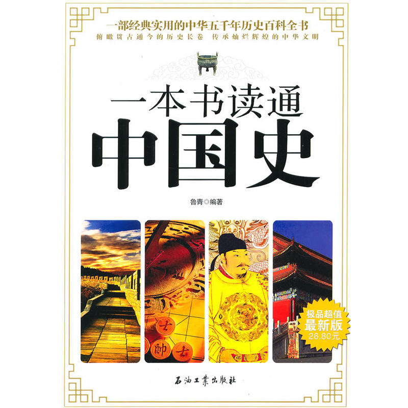 一本書讀通中國史