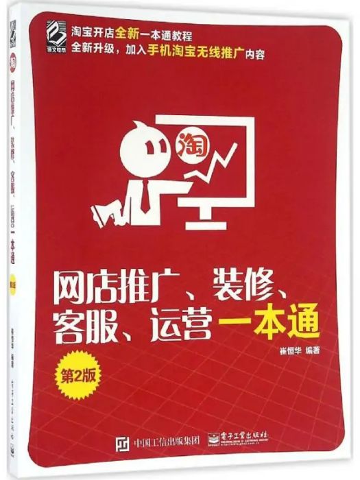 網店推廣、裝修、客服、運營一本通(2016年電子工業出版社出版的圖書)