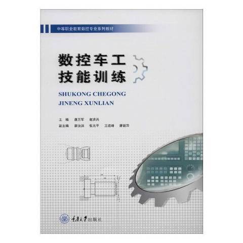 數控車工技能訓練(2019年重慶大學出版社出版的圖書)