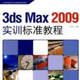 3ds Max2009實訓標準教程