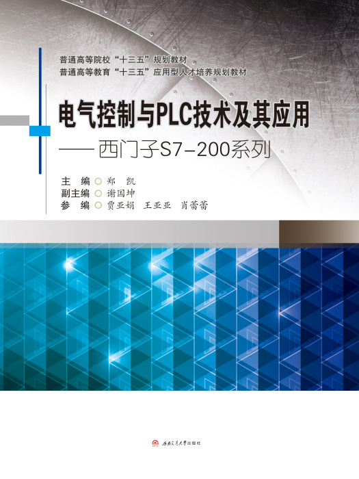 電氣控制與PLC技術及其套用——西門子S7-200系列