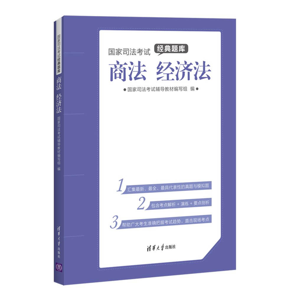 國家司法考試經典題庫：商法經濟法