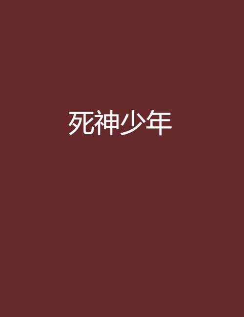 死神少年(黑岩網小說)