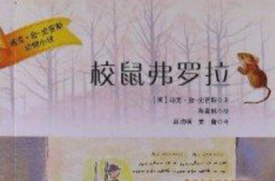 迪克·金·史密斯動物小說：校鼠弗羅拉