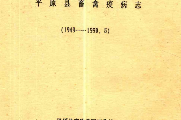 平原縣畜禽疫病志(1949-1990.5)