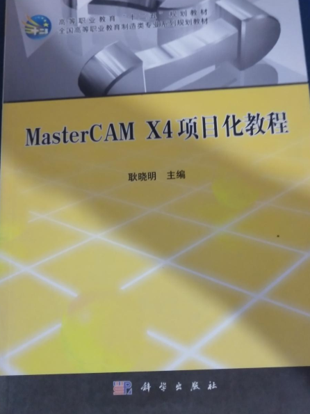 MasterCAM X4項目化教程