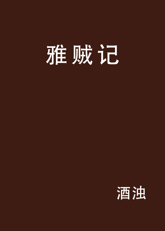 雅賊記