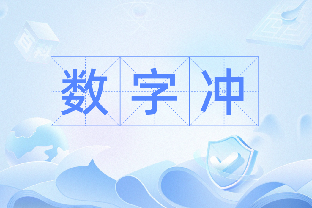 數字沖