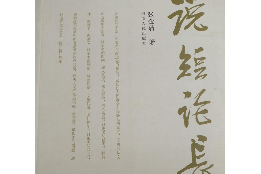 說短論長(2008年河南人民出版社出版的圖書)