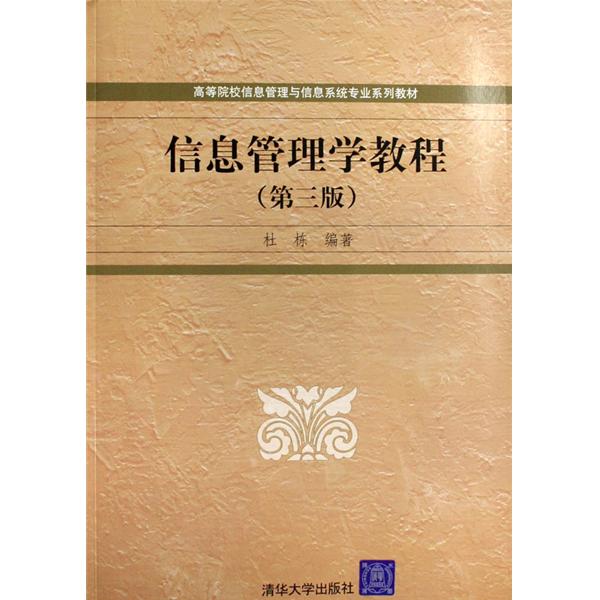 信息管理學教程(2007年清華大學出版的圖書)