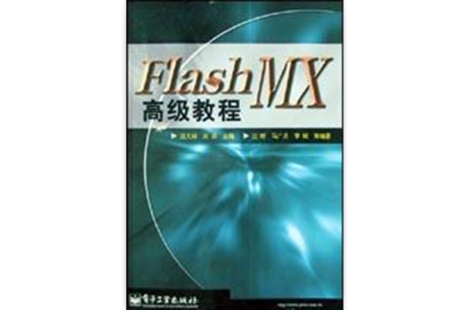 Flash MX高級教程