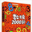 數獨2000題