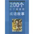 200個孩子最喜歡的成語故事。哲理卷