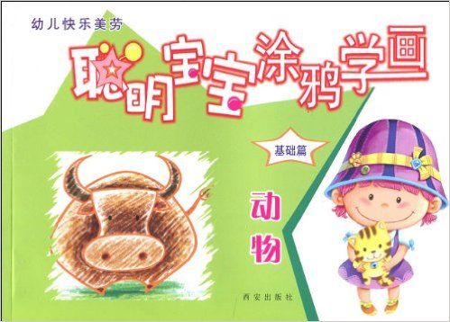 幼兒快樂美勞·聰明寶寶塗鴉學畫：動物