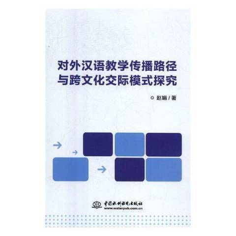 對外漢語教學傳播路徑與跨文化交際模式探究