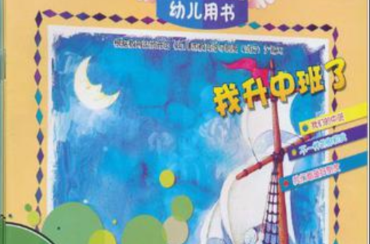 幼稚園生命·實踐·智慧課程幼兒用書：中班