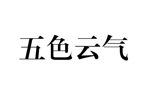 五色雲氣