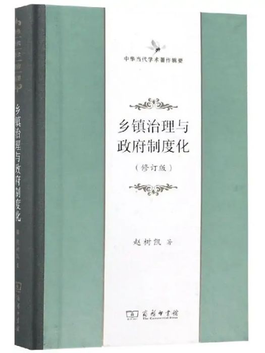 鄉鎮治理與政府制度化(2017年商務印書館出版的圖書)