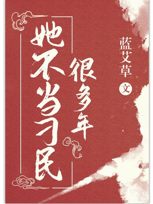 她不當刁民很多年(藍艾草所著小說)